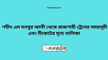 Shaheed M Monsur Ali To Rajshahi Train Schedule With Ticket Price