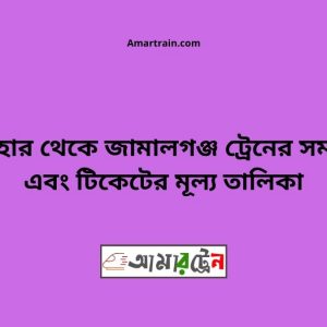 Shantahar To Jamalgonj Train Schedule With Ticket Price