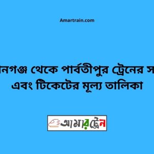 Ahshangong To Parbatipur Train Schedule With Ticket Price