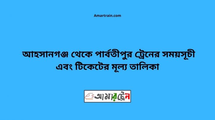 Ahshangong To Parbatipur Train Schedule With Ticket Price