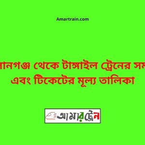 Ahshangong To Tangail Train Schedule With Ticket Price