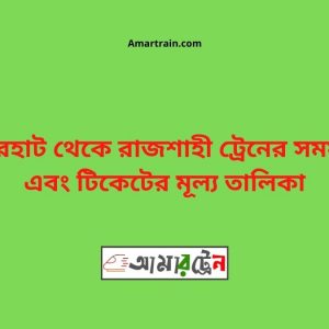 Badherhat To Rajshahi Train Schedule With Ticket Price