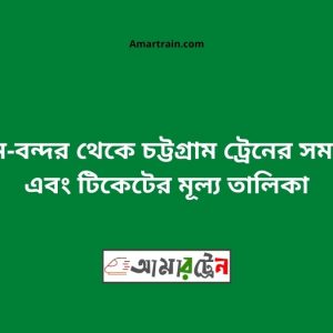 Biman Bandar To Chittagong Train Schedule With Ticket Price