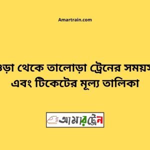 Bogra To Talora Train Schedule With Ticket Price