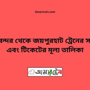 Chiribandar To Joypurhat Train Schedule With Ticket Price