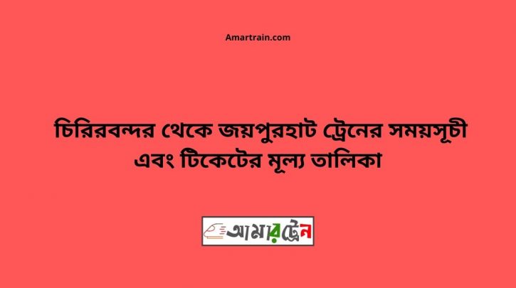 Chiribandar To Joypurhat Train Schedule With Ticket Price