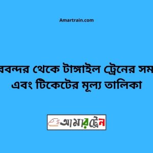 Chiribandar To Tangail Train Schedule With Ticket Price