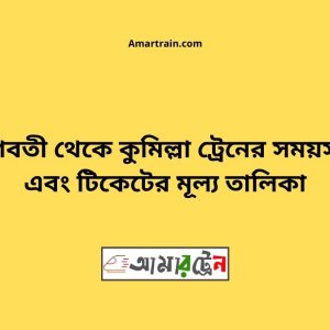 Gunabati To Comilla Train Schedule With Ticket Price