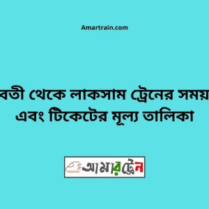 Gunabati To Laksam Train Schedule With Ticket Price