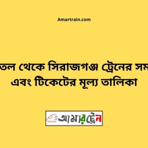 Jamtoil To Sirajganj Train Schedule With Ticket Price