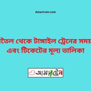 Jamtoil To Tangail Train Schedule With Ticket Price