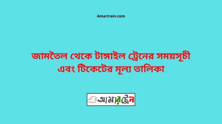 Jamtoil To Tangail Train Schedule With Ticket Price