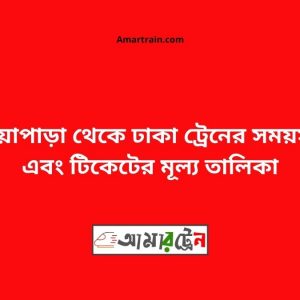 Nowapara To Dhaka Train Schedule With Ticket Price