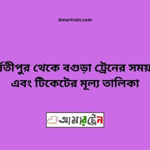 Parbatipur To Bogra Train Schedule With Ticket Price