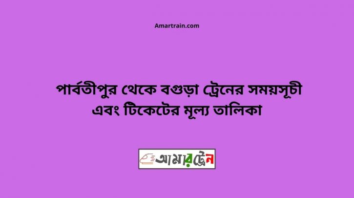 Parbatipur To Bogra Train Schedule With Ticket Price