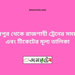 Raghabpur To Rajshahi Train Schedule With Ticket Price