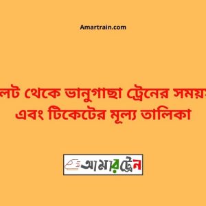 Sylhet To Bhanugach Train Schedule With Ticket Price