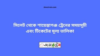Sylhet To Saiestaganj Train Schedule With Ticket Price