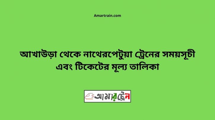 Akhaura To Natherpetua Train Schedule With Ticket Price