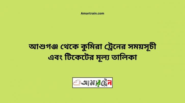 Ashuganj To Kumira Train Schedule With Ticket Price