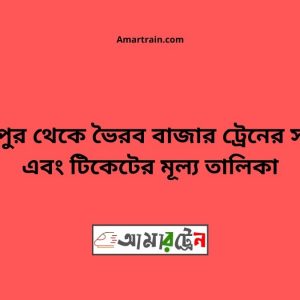 Bajitpur To Bhairab bazar Train Schedule With Ticket Price