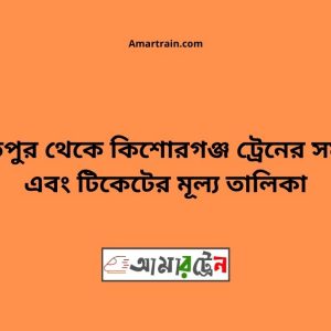 Bajitpur To Kishoreganj Train Schedule With Ticket Price