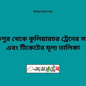 Bajitpur To Kuliachor Train Schedule With Ticket Price