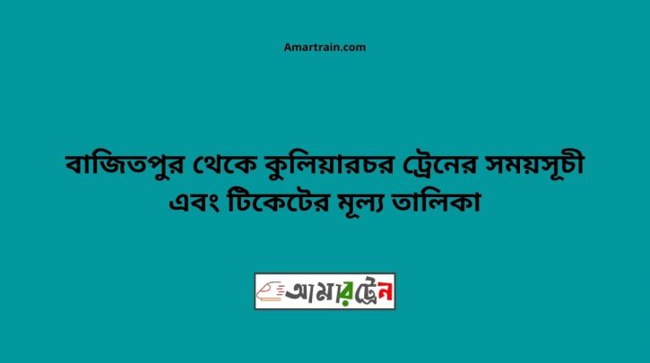 Bajitpur To Kuliachor Train Schedule With Ticket Price