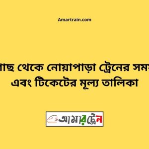 Bhanugach To Noapara Train Schedule With Ticket Price