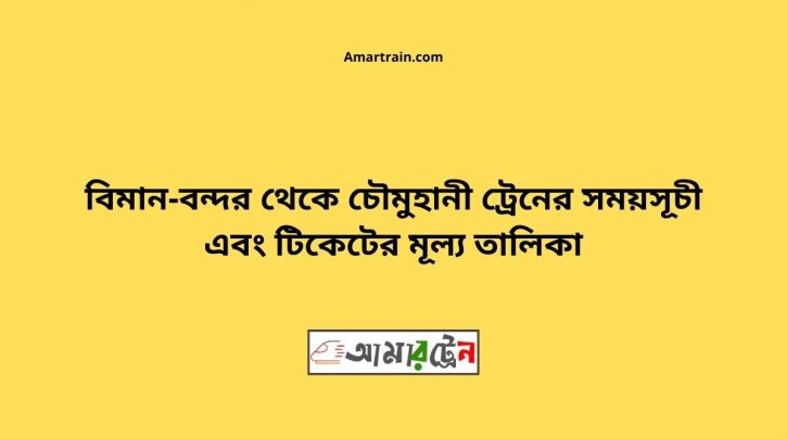 Biman Bandar To Chowmuhani Train Schedule With Ticket Price