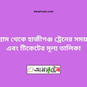 Chittagong To Hajiganj Train Schedule With Ticket Price