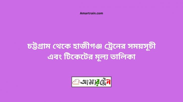Chittagong To Hajiganj Train Schedule With Ticket Price