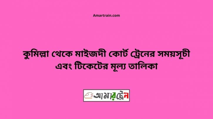 Comilla To Maijdee court Train Schedule With Ticket Price