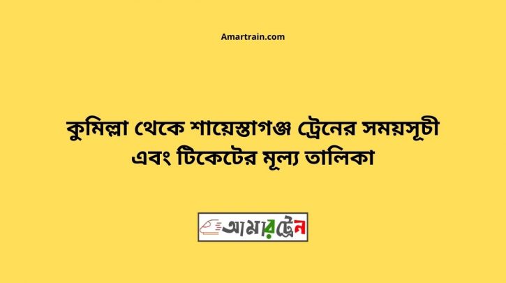 Comilla To Saiestaganj Train Schedule With Ticket Price