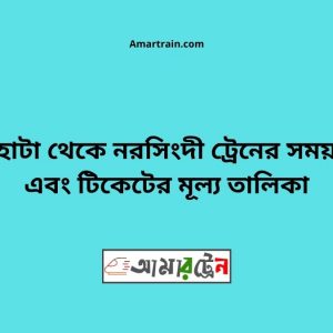Gochihata To Narsingdi Train Schedule With Ticket Price