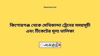 Kishoreganj To Methikanda Train Schedule With Ticket Price 20 Kishoreganj To Methikanda Train Schedule With Ticket Price