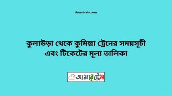 Kulaura To Comilla Train Schedule With Ticket Price 30 Kulaura To Comilla Train Schedule With Ticket Price