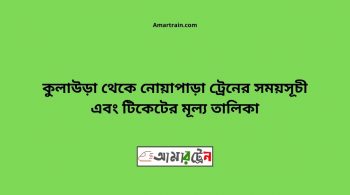 Kulaura To Noapara Train Schedule With Ticket Price 10 Kulaura To Noapara Train Schedule With Ticket Price