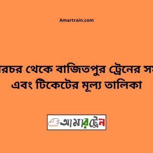 Kuliachor To Bajitpur Train Schedule With Ticket Price