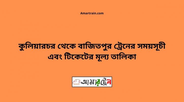 Kuliachor To Bajitpur Train Schedule With Ticket Price