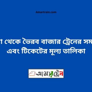 Kumira To Bhairab Bazar Train Schedule With Ticket Price