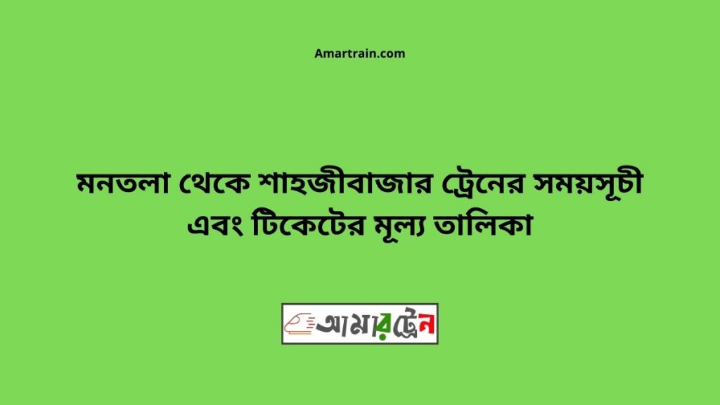 Montola To Shahjibazar Train Schedule With Ticket Price