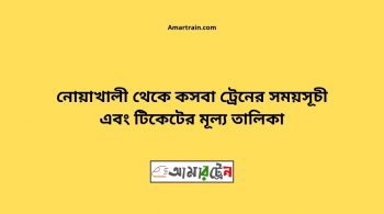 Noakhali To Kasba Train Schedule With Ticket Price 16 Noakhali To Kasba Train Schedule With Ticket Price
