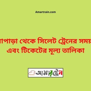 Noapara To Sylhet Train Schedule With Ticket Price
