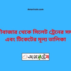 Shahjibazar To Sylhet Train Schedule With Ticket Price