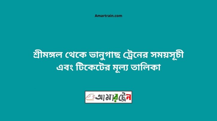 Srimangal To Vanugach Train Schedule With Ticket Price