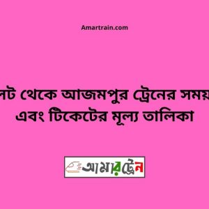 Sylhet To Azampur Train Schedule With Ticket Price
