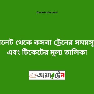 Sylhet To Kasba Train Schedule With Ticket Price