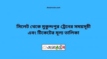 Sylhet To Mokandpur Train Schedule With Ticket Price
