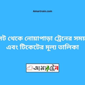 Sylhet To Noapara Train Schedule With Ticket Price